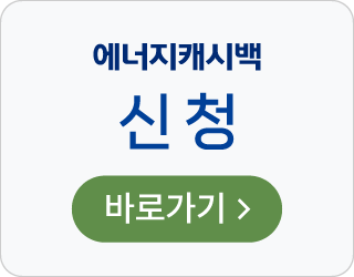 에너지캐시백 신청